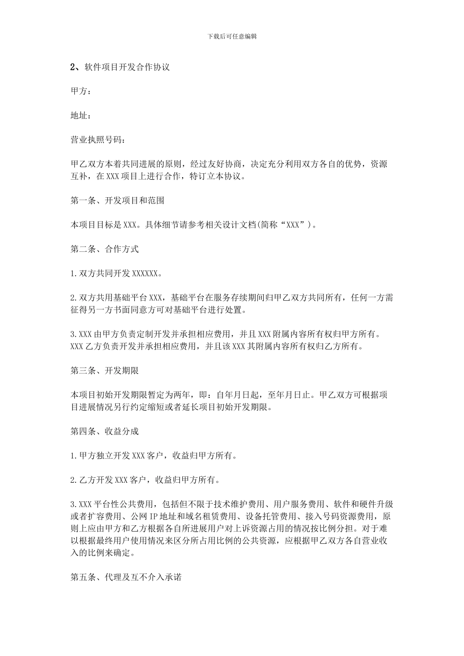 软件合作开发协议书_第3页