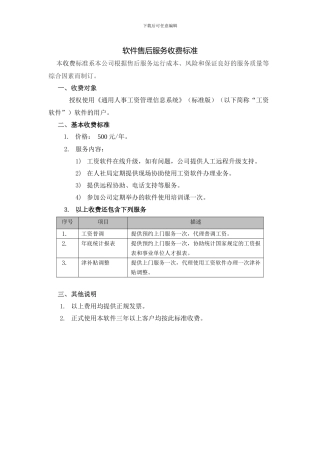 软件售后服务收费标准协议