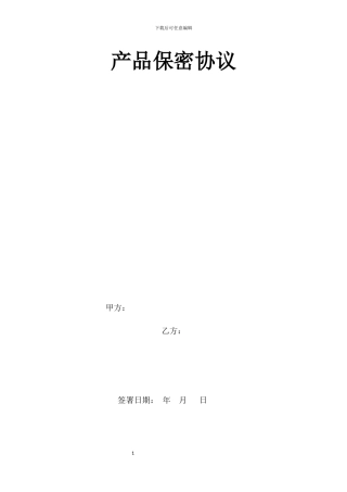 软件产品保密协议