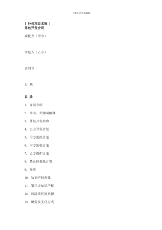 软件外包开发合同