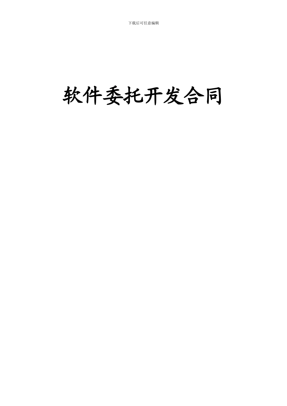 软件委托开发合同_第1页