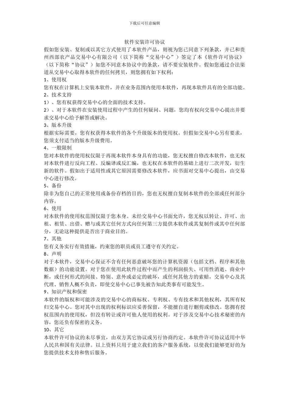 软件安装许可协议_第1页