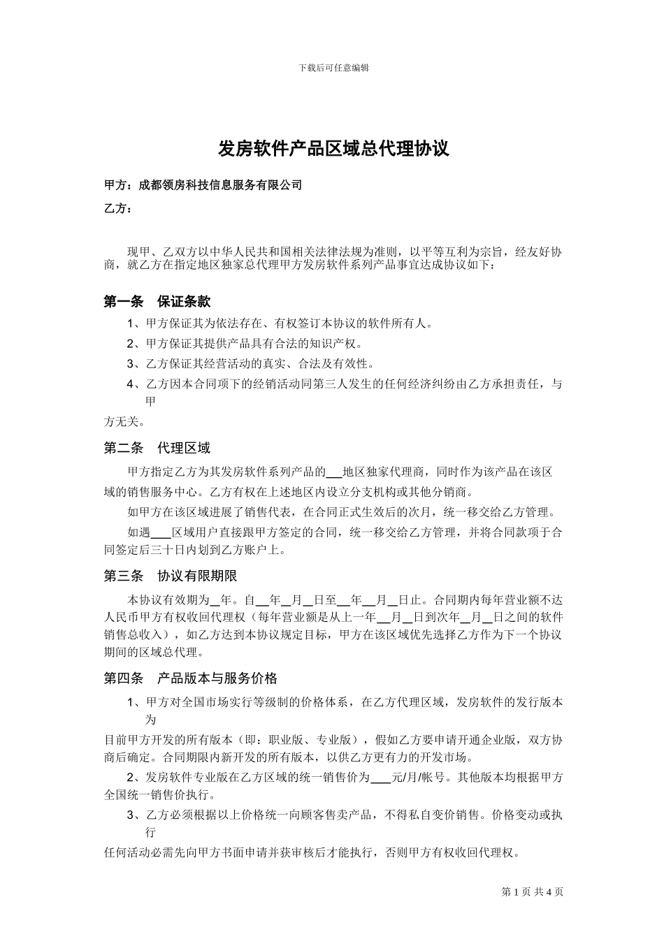软件代理协议_第1页