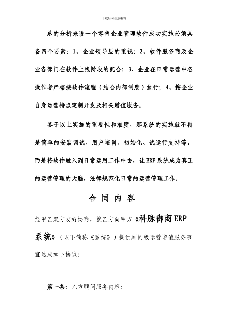 软件实施运营顾问服务协议0_第2页