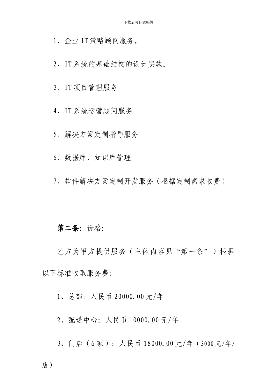 软件实施运营顾问服务协议0_第3页