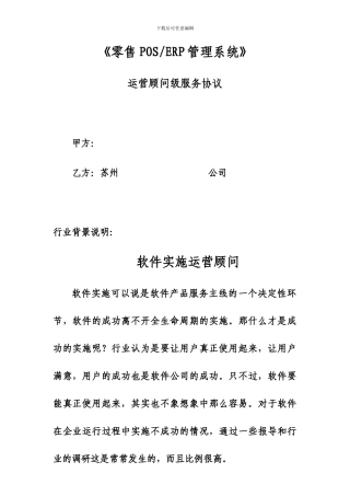 软件实施运营顾问服务协议0