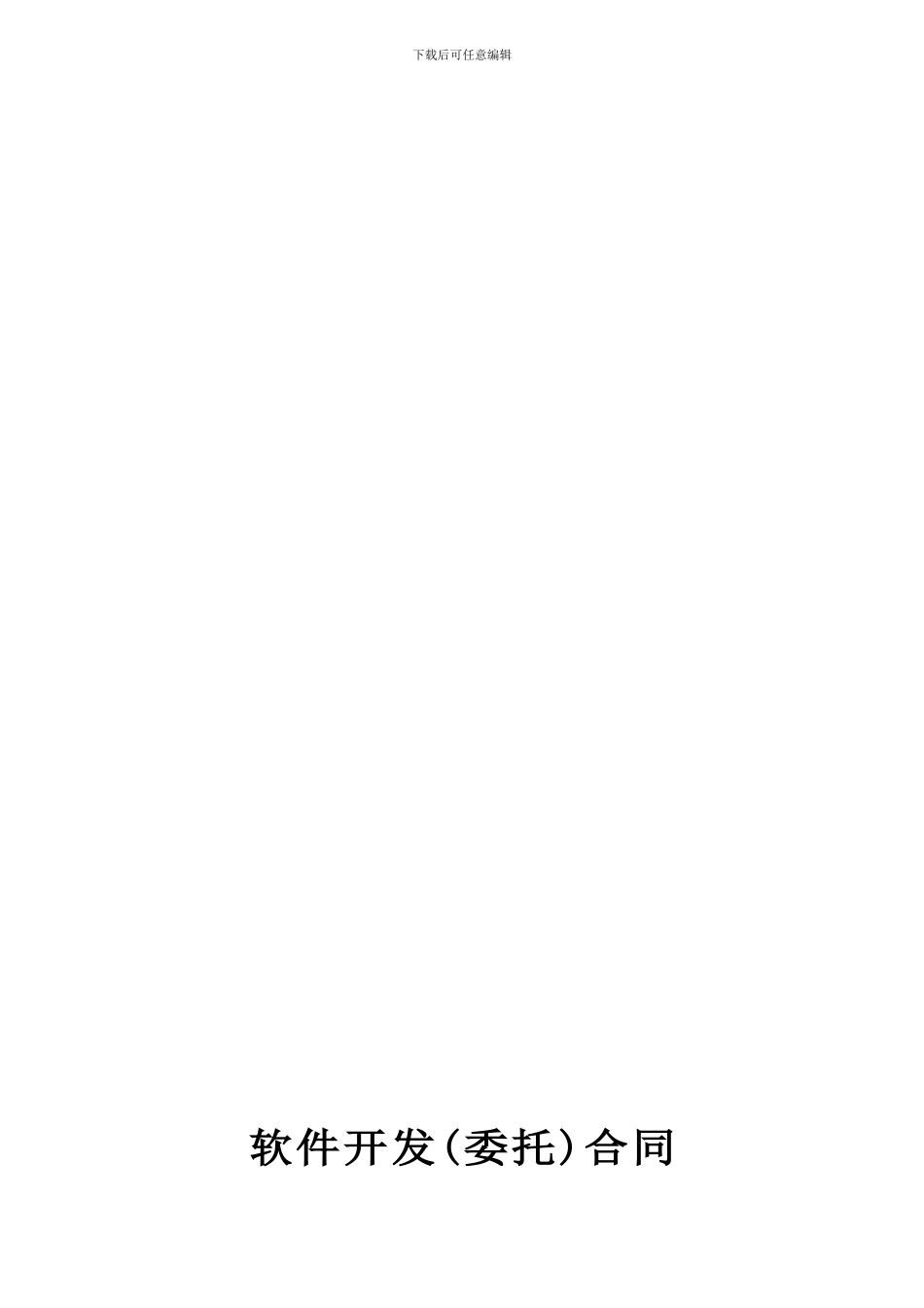 软件开发(委托)合同_第1页