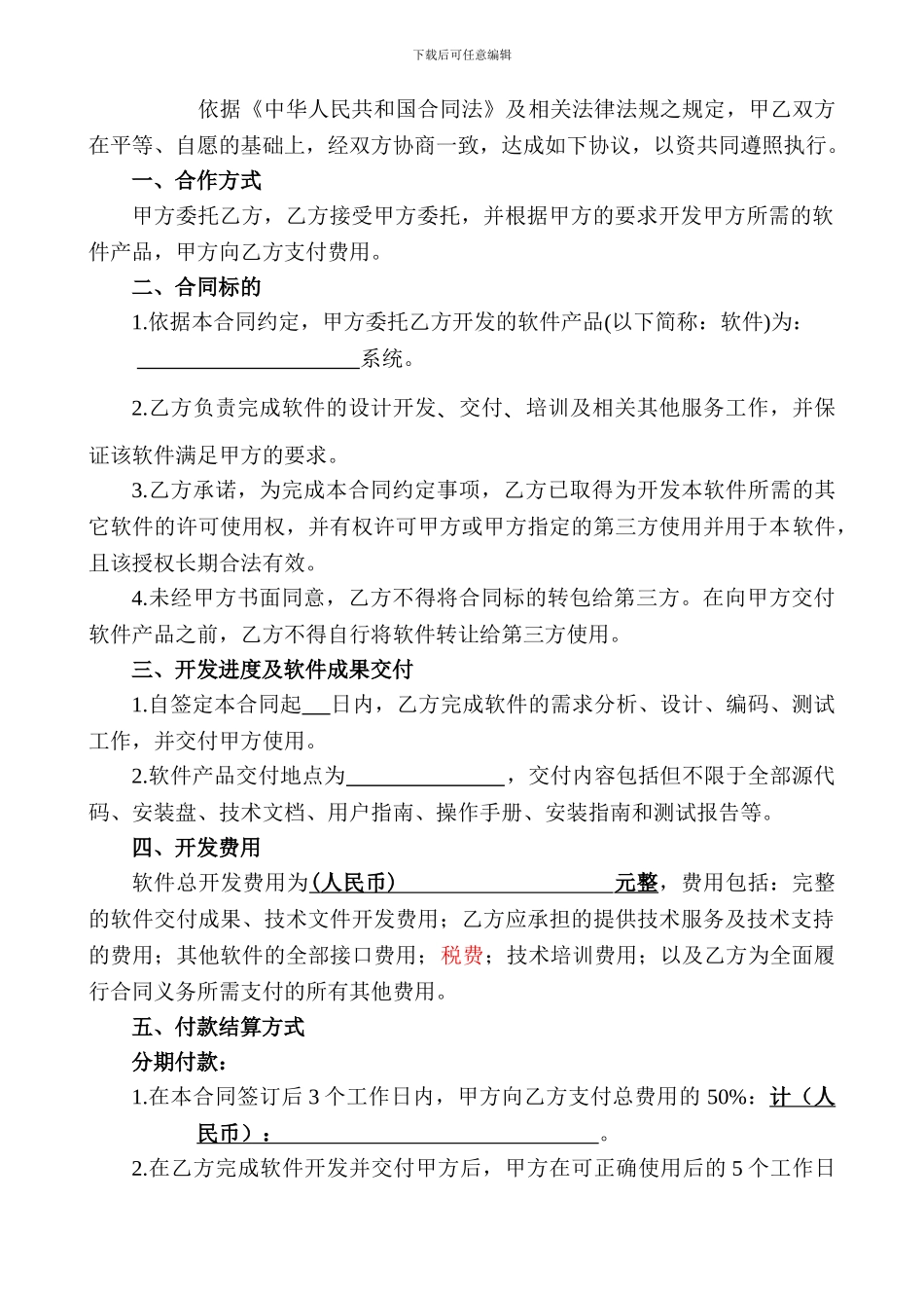软件开发(委托)合同_第3页