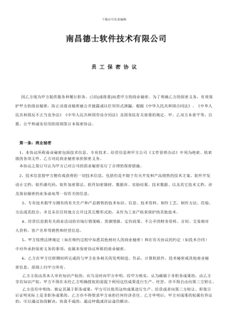 软件开发人员保密协议