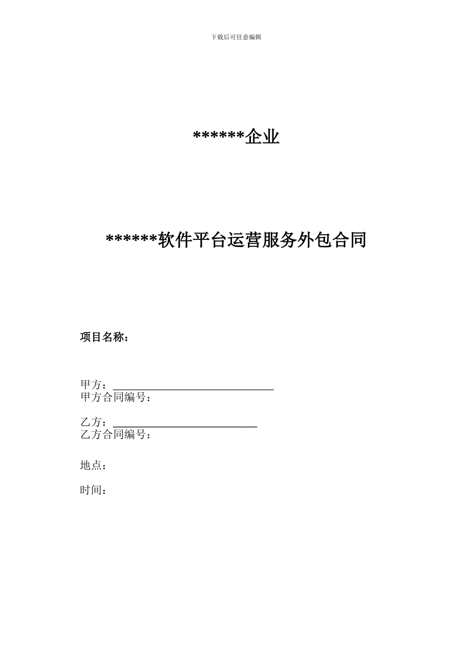 软件平台运营服务外包合同_第1页
