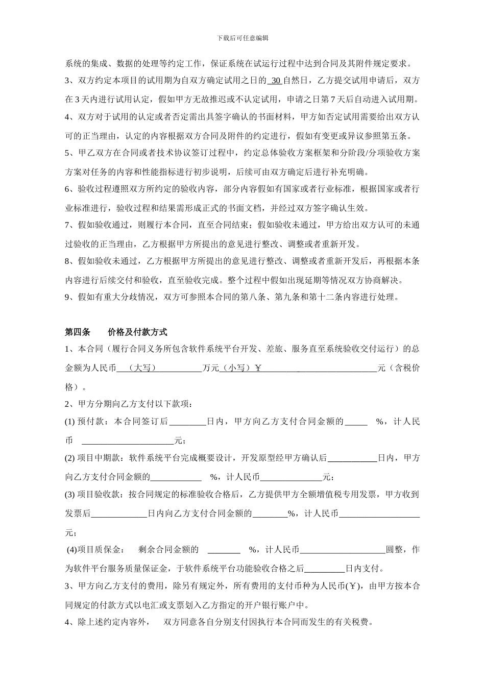 软件平台运营服务外包合同_第3页