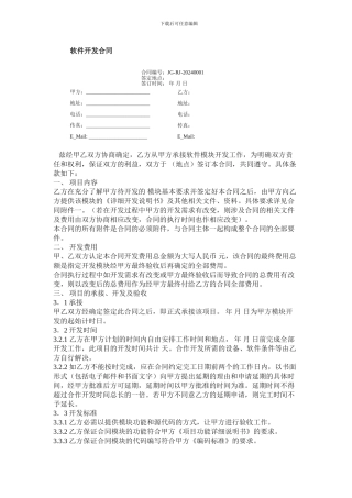软件开发-合同模板