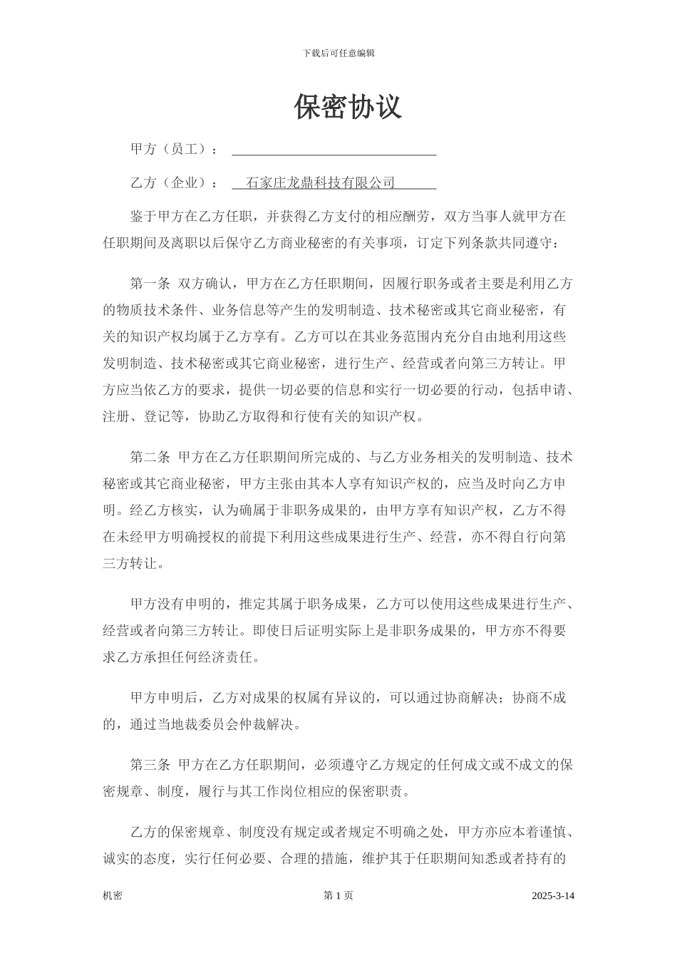 软件开发人员的保密协议_第1页