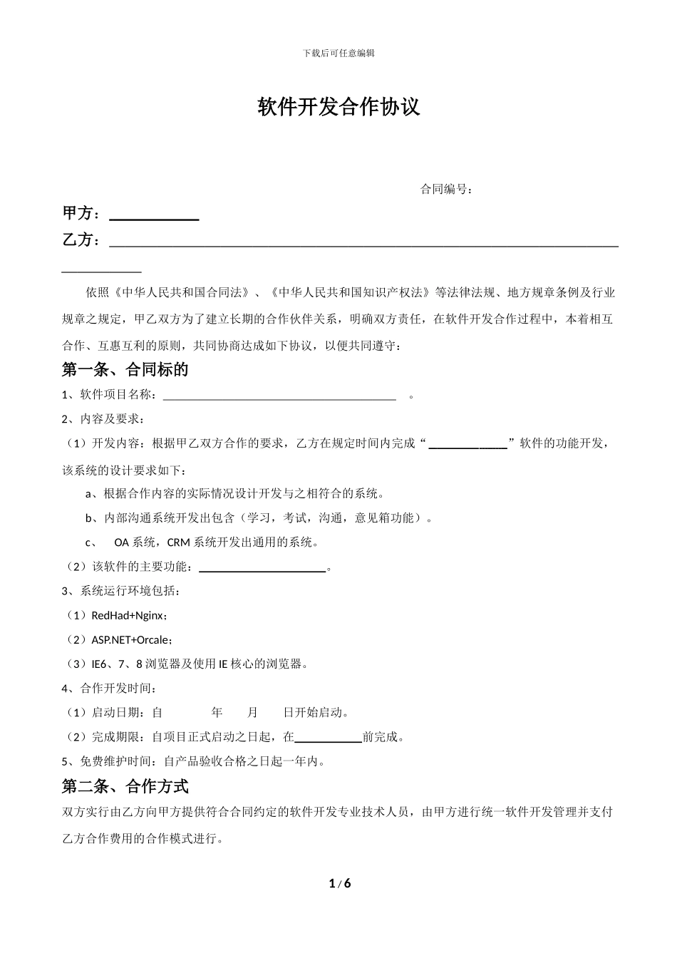 软件开发合作协议_第1页