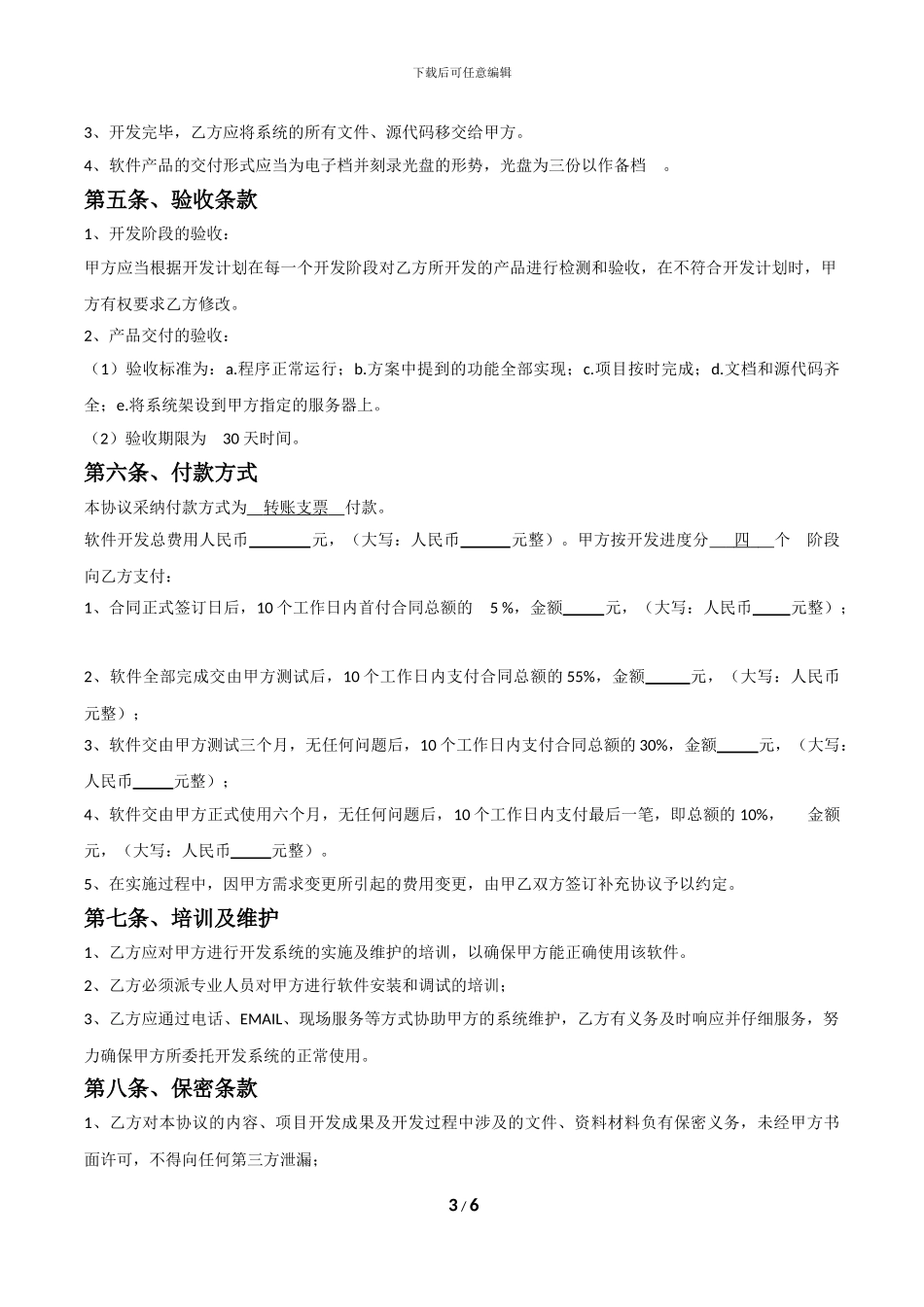 软件开发合作协议_第3页