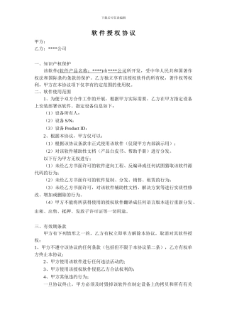 软件公司的软件产品授权协议模板