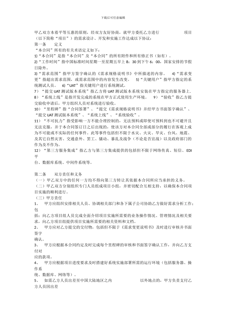 软件开发合同标准模板_第1页