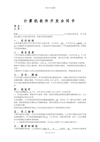 软件开发合同样本