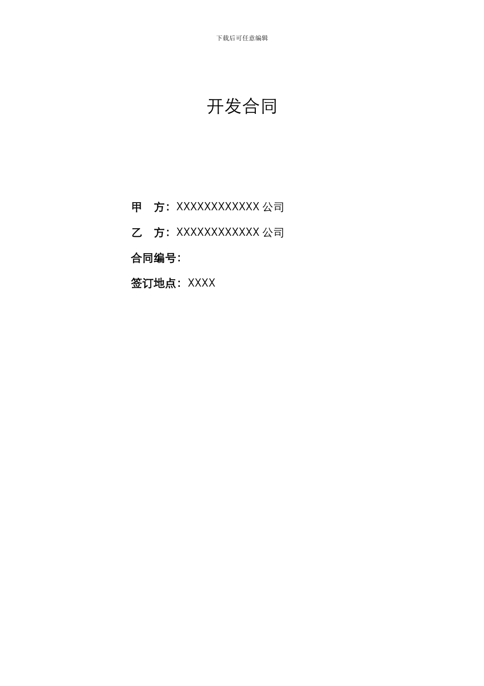 软件开发合同模板-_第2页