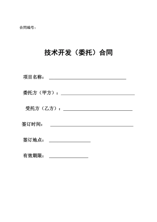 软件开发合同模板