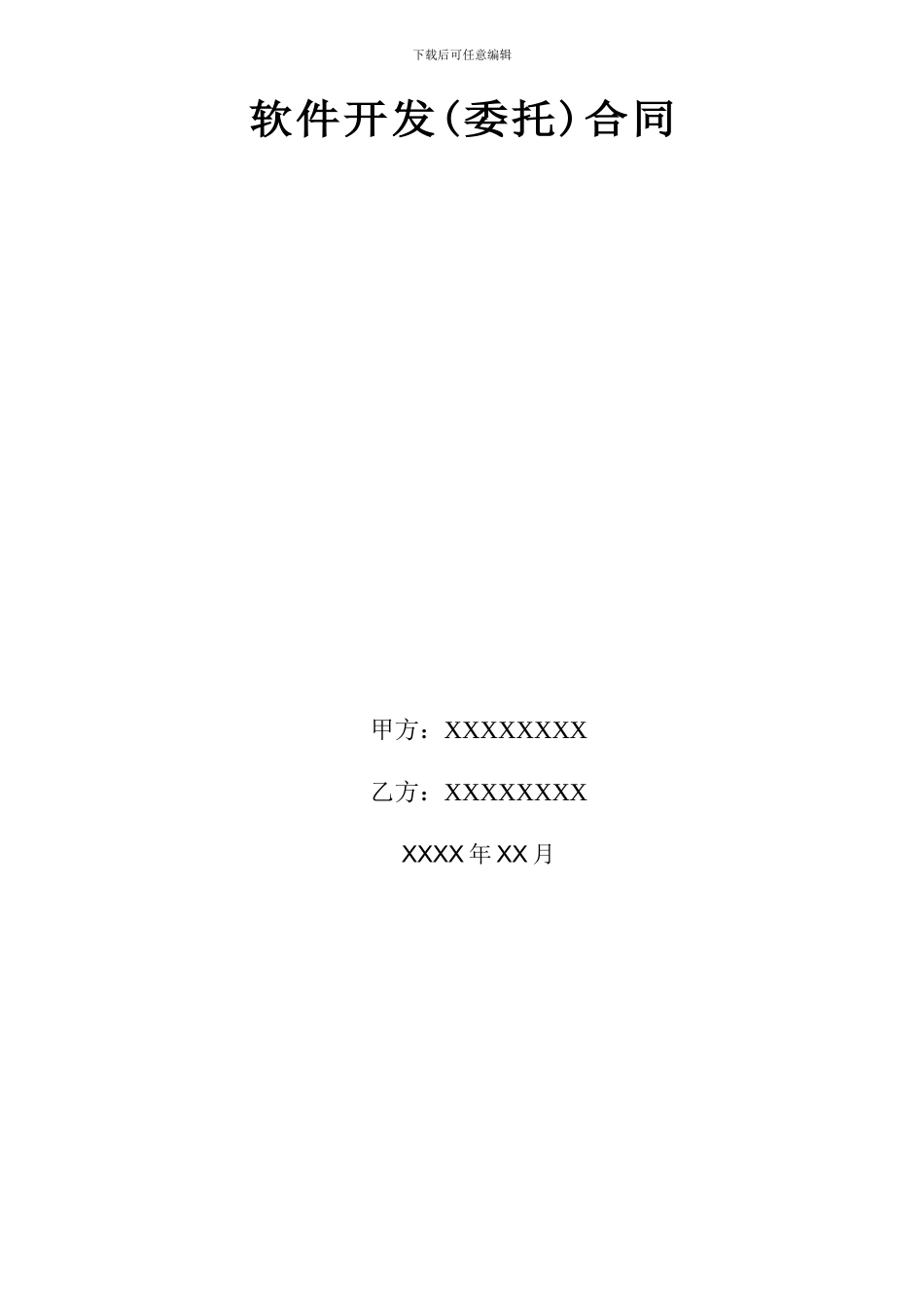 软件开发外包合同_第2页