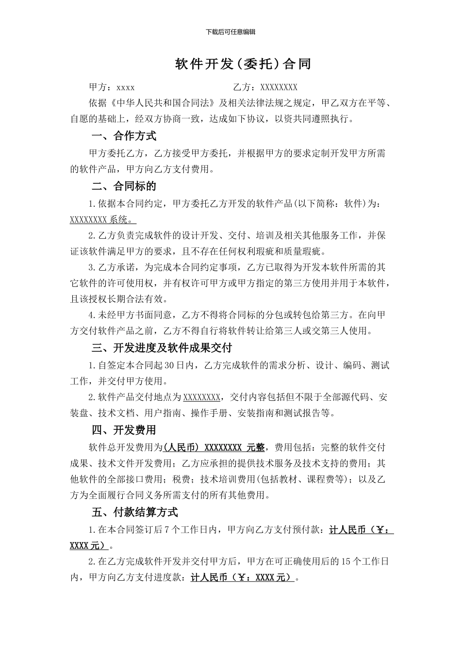 软件开发外包合同_第1页