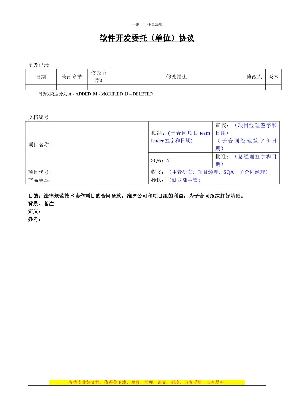 软件开发委托协议_第1页