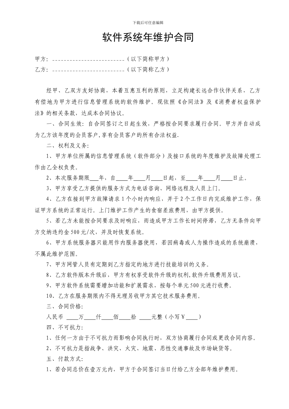 软件开发维护协议合同书_第1页