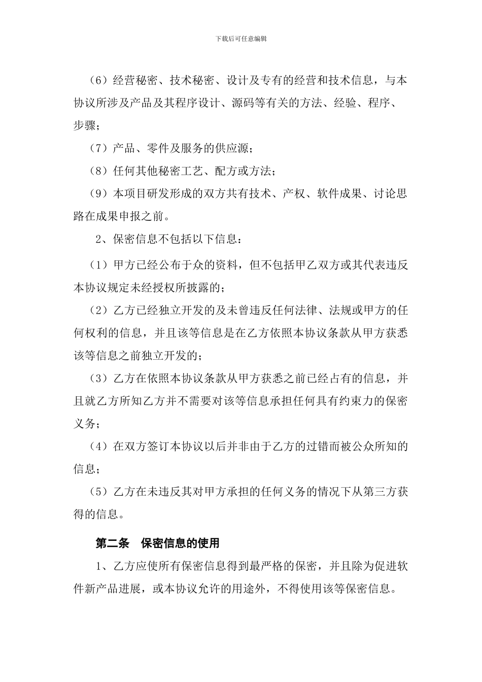 软件开发项目保密协议_第2页