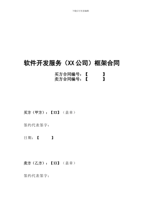软件开发服务框架合同