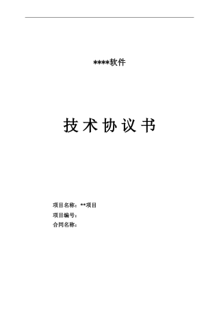 软件技术协议合同