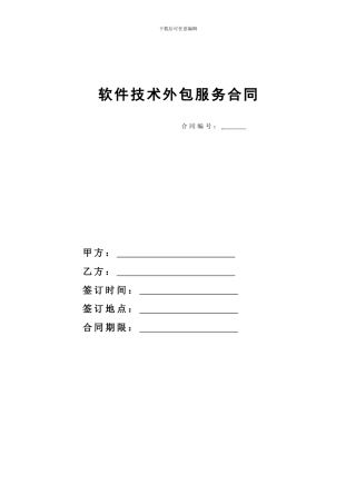 软件技术外包合同模板