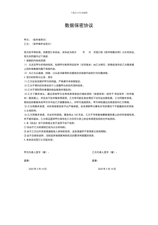 软件实施保密协议模版