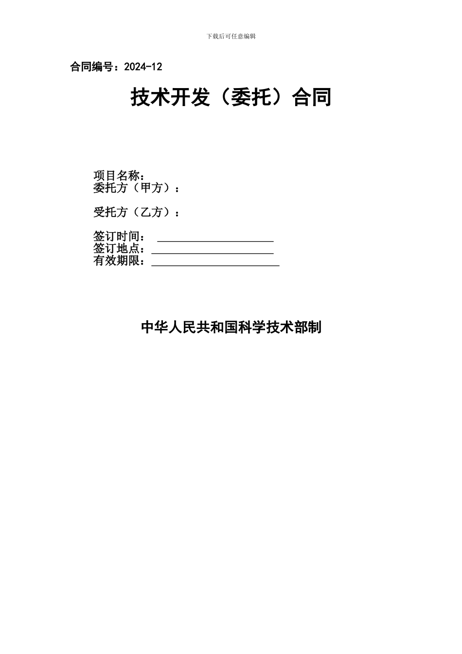 软件技术委托开发合同_第1页