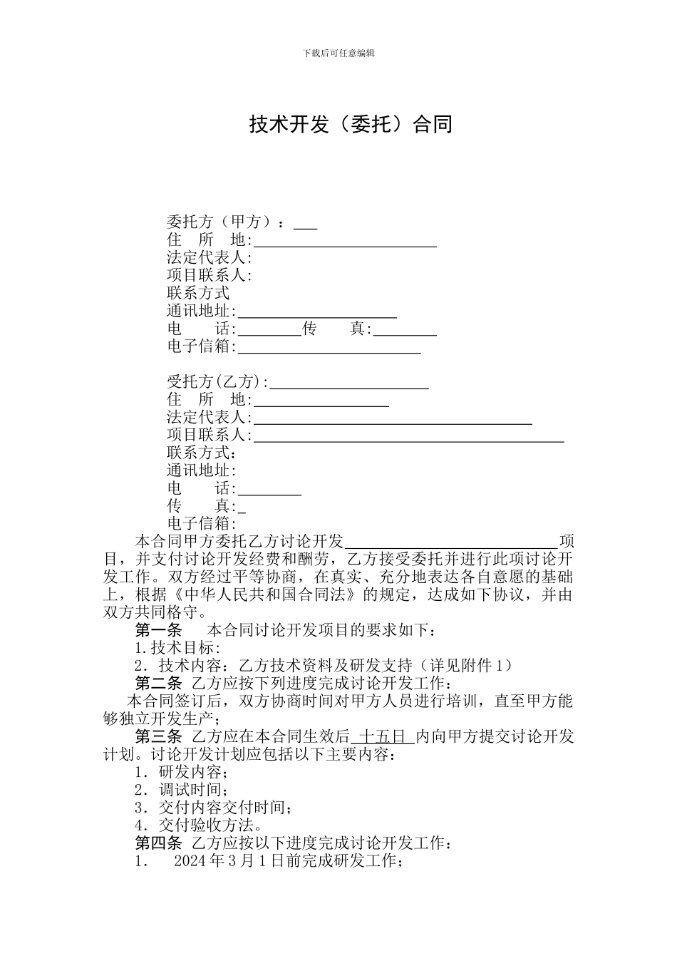 软件技术委托开发合同_第2页