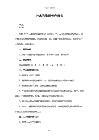 软件技术咨询服务合同书