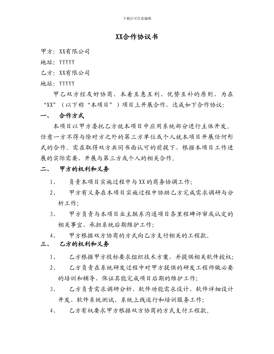 软件技术服务合作协议书20241228_第1页
