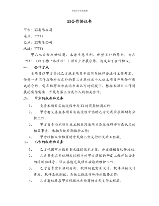 软件技术服务合作协议书20241228