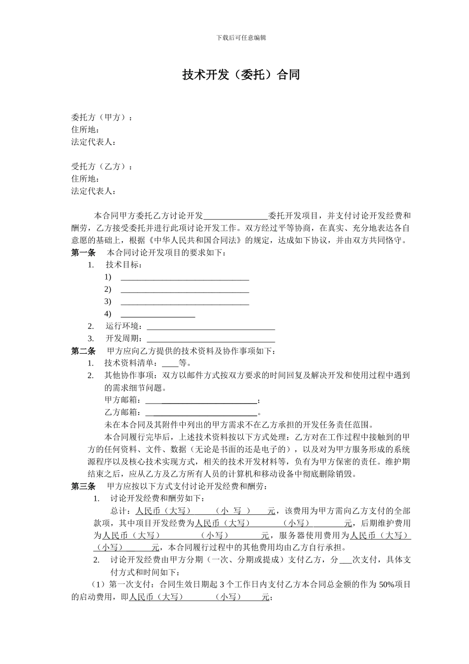 软件技术开发合同_第1页