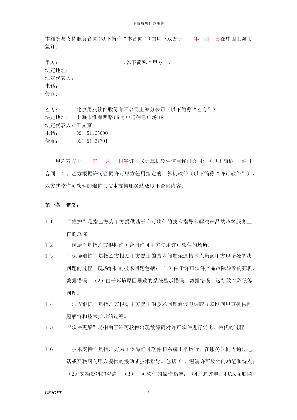 软件新维护合同_第3页