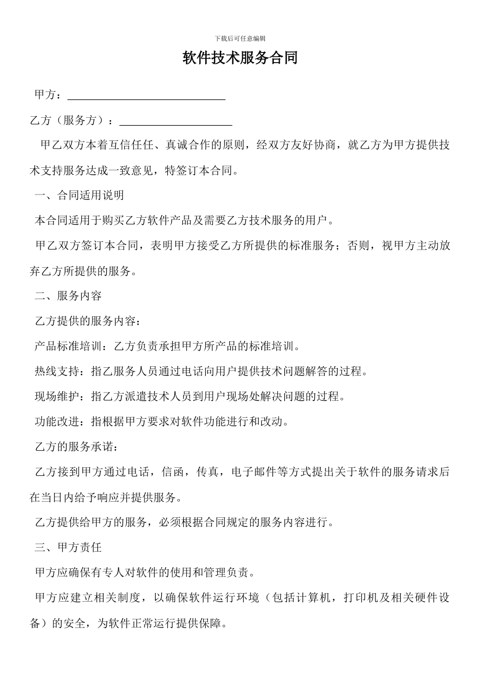 软件技术服务合同_第1页