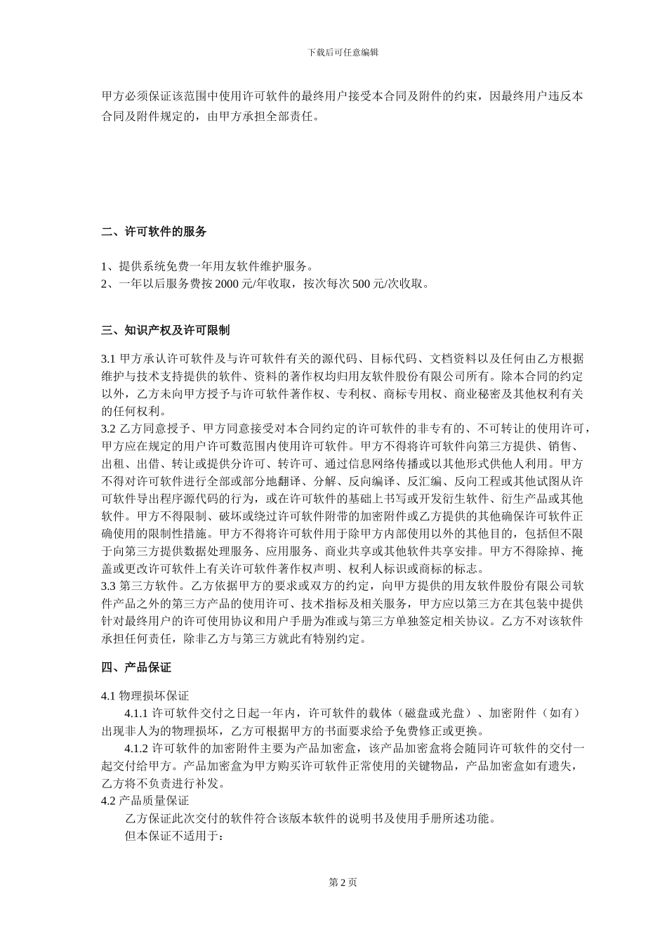软件最终用户许可合同——江西驰宇光电科技发展有限公司_第3页