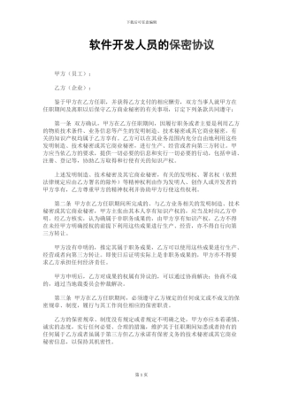 软件开发人员的保密协议[1]