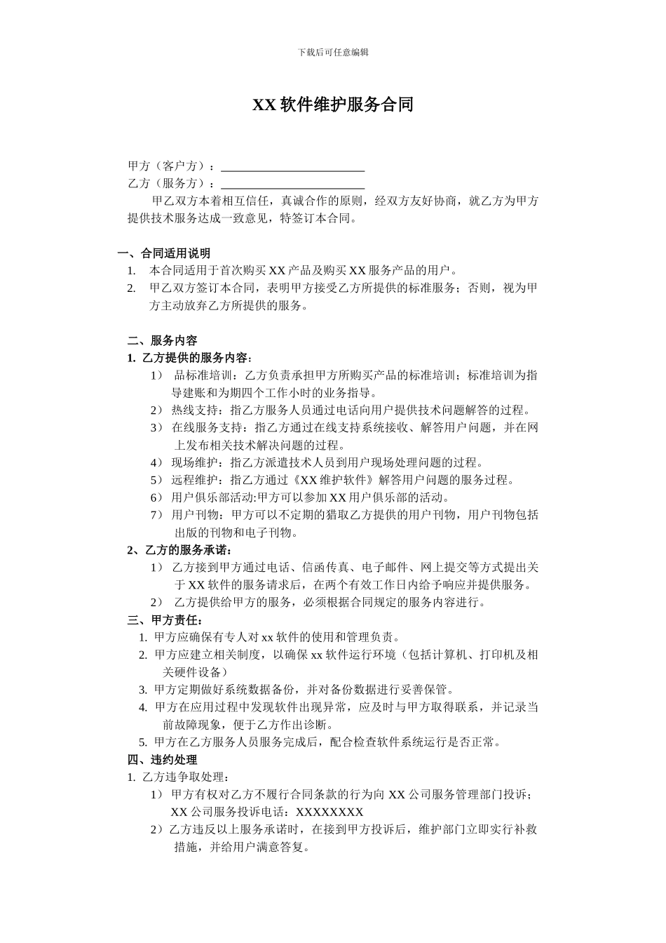 软件服务合同_第1页