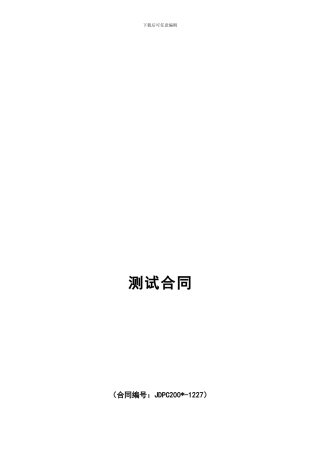 软件测试合同-网站制作合同-下载频道合作协议
