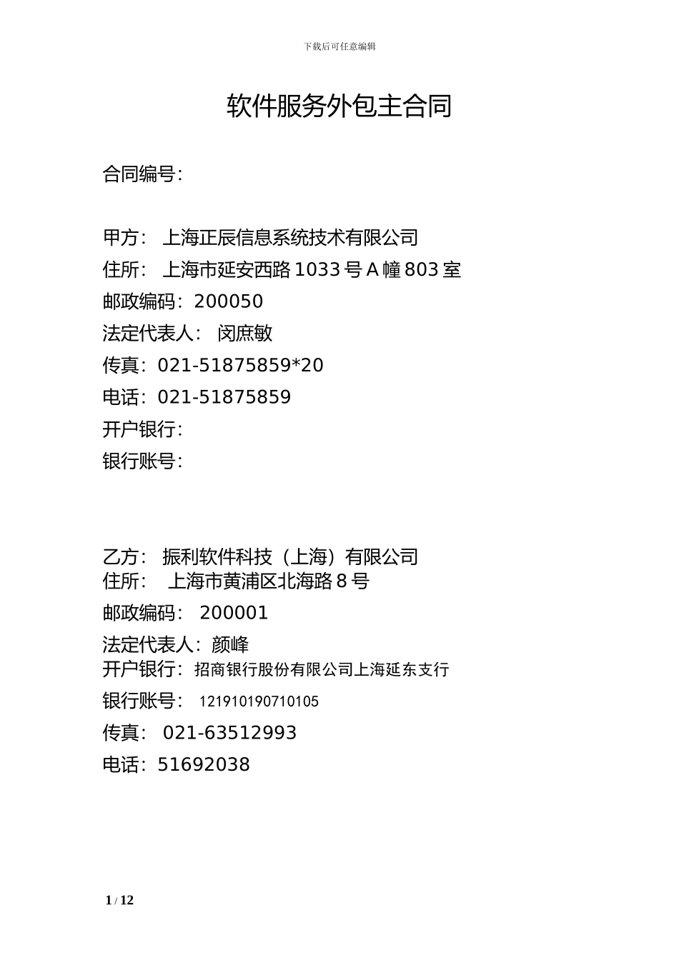 软件服务外包框架协议_第1页