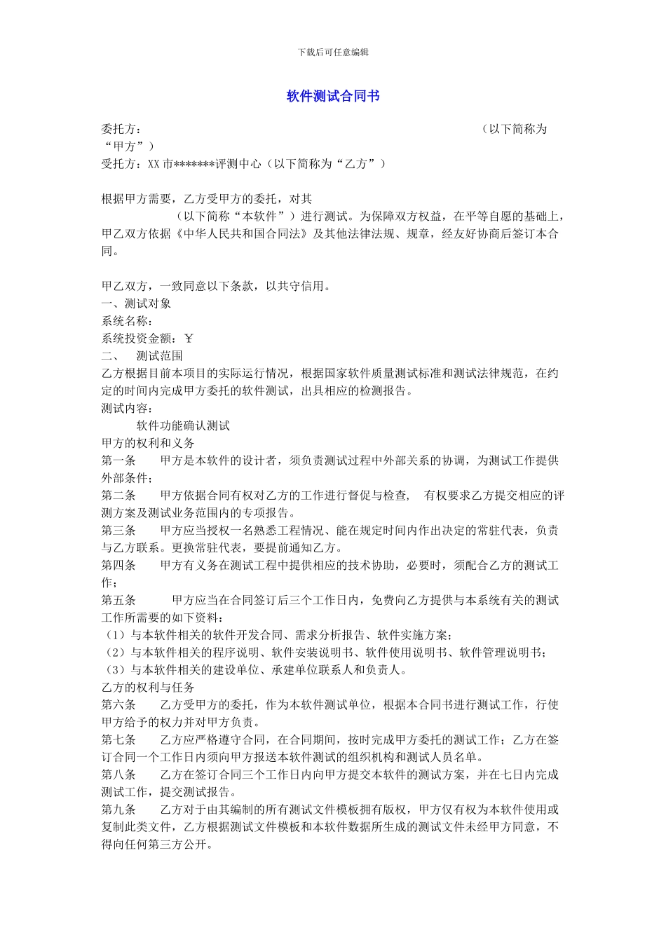 软件测试合同书和保密协议(2)_第1页