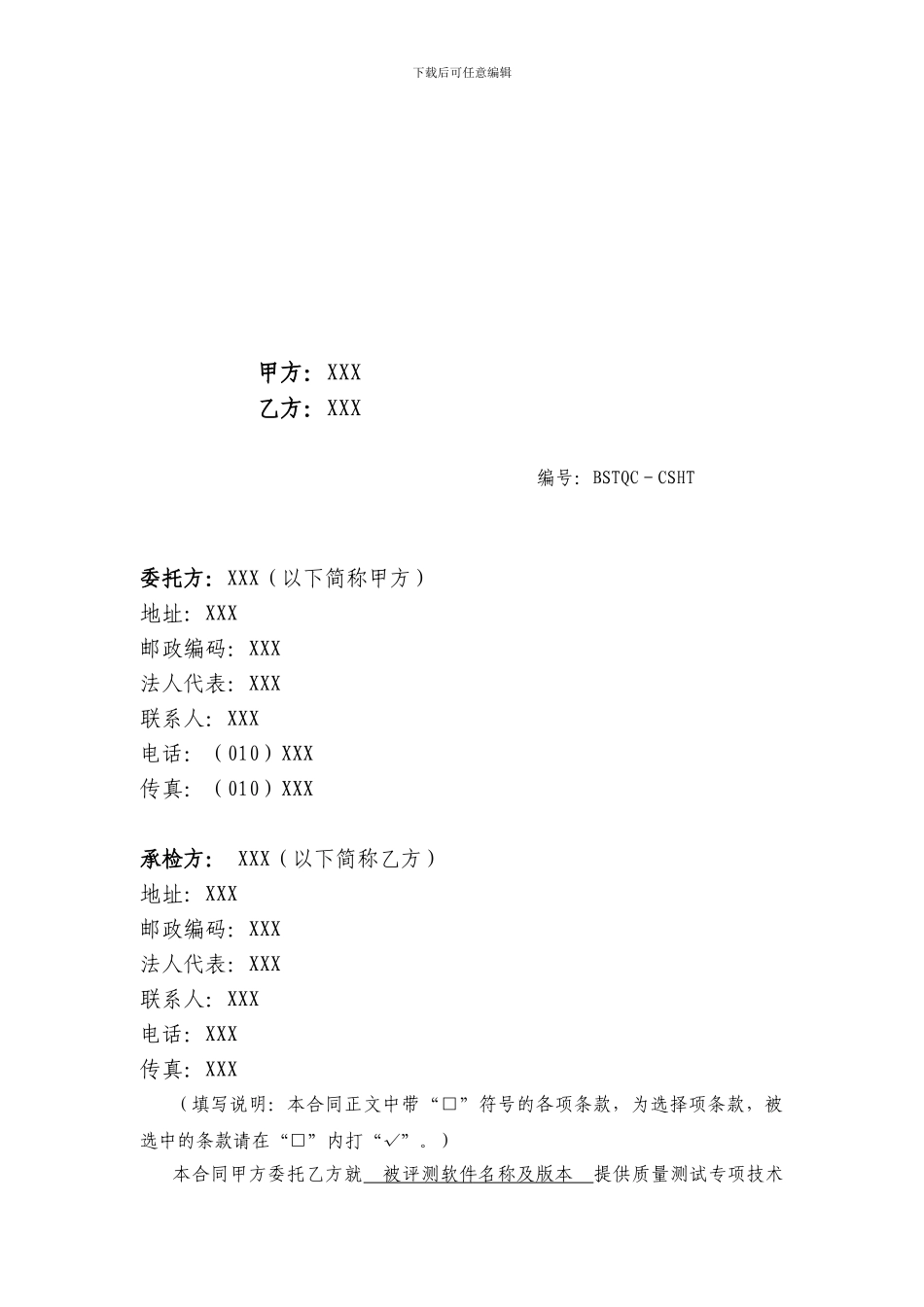 软件测试合同模板_第2页