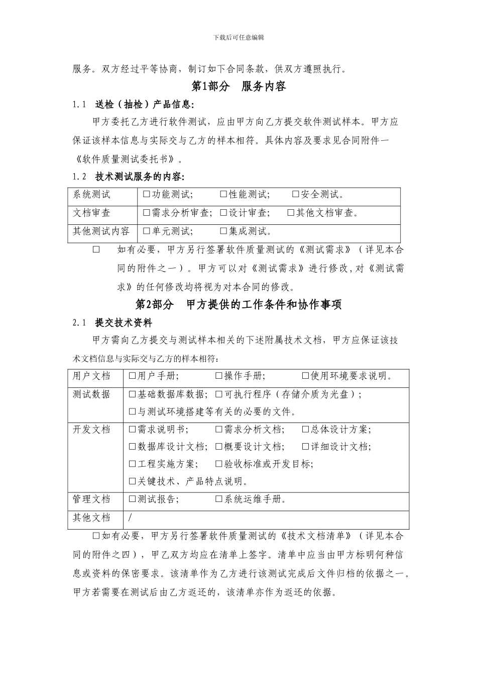 软件测试合同模板_第3页