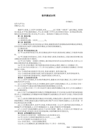 软件测试合同-范本